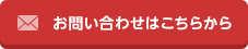 お問い合わせはこちらから