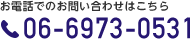 お電話でのお問い合わせはこちら 06-6973-0531