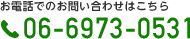 お電話でのお問い合わせはこちら 06-6973-0531